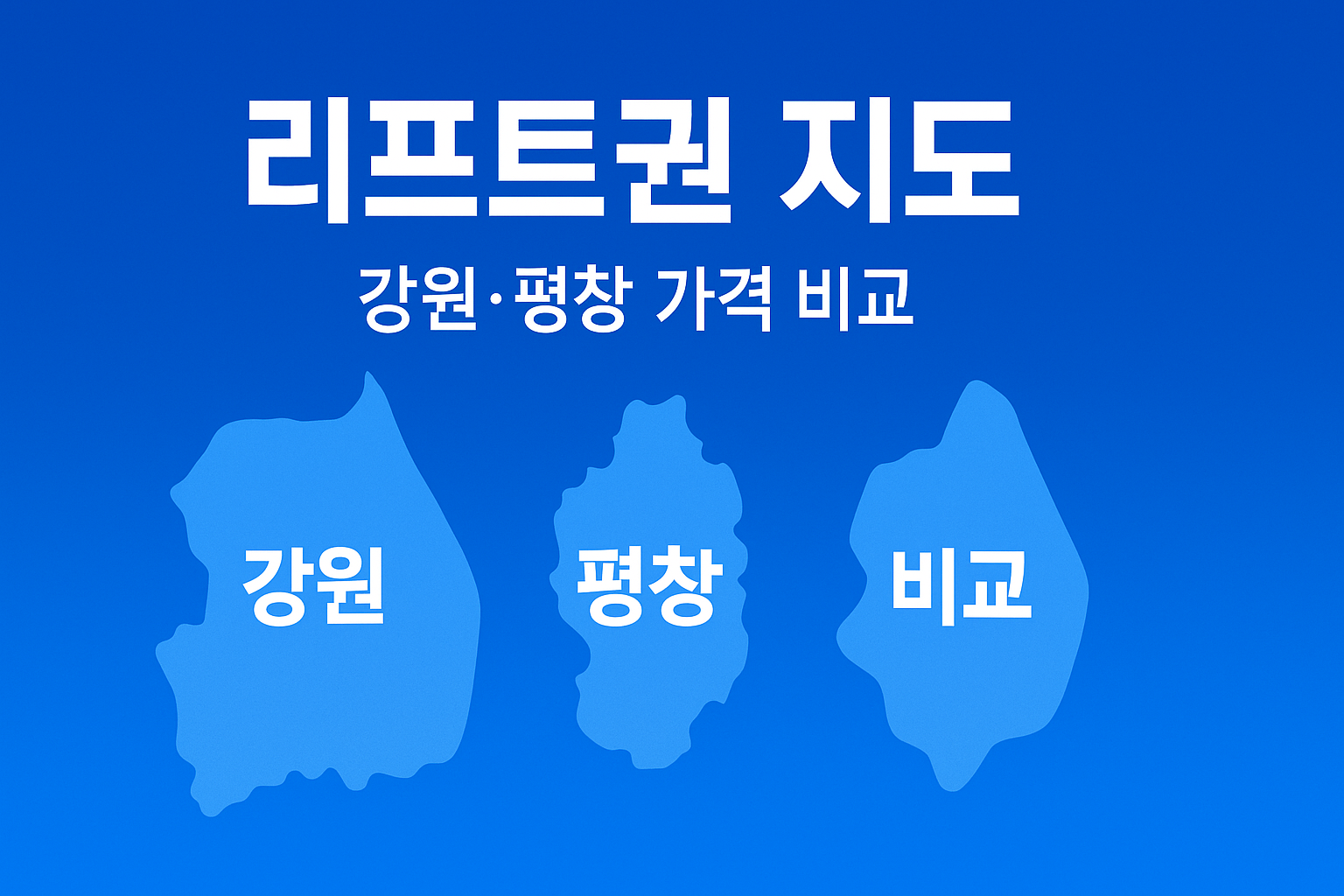 강원&middot;용평(yongpyong ski pass price 2025/26)&middot;평창 리프트권 가격 비교 맵 인포그래픽