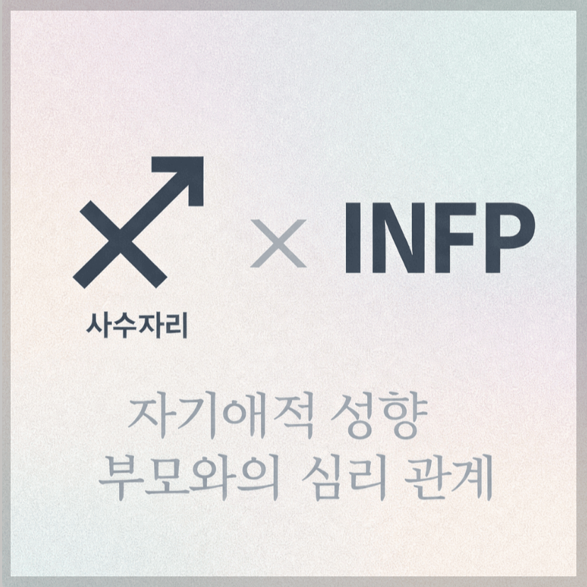alt="자기애적 성향 부모와 사수자리&amp;INFP 자녀의 심리 관계를 의미하는 그래픽 커버."