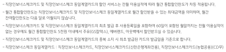 KB국민카드 직장인보너스 체크카드 통합 할인한도 유의사항