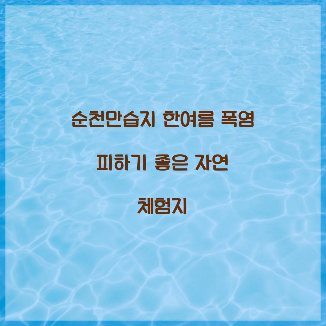 순천만습지