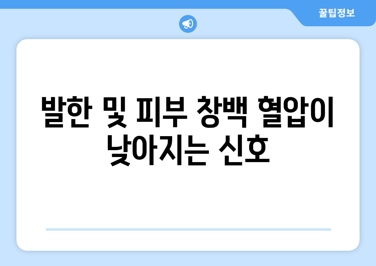 발한 및 피부 창백 혈압이 낮아지는 신호