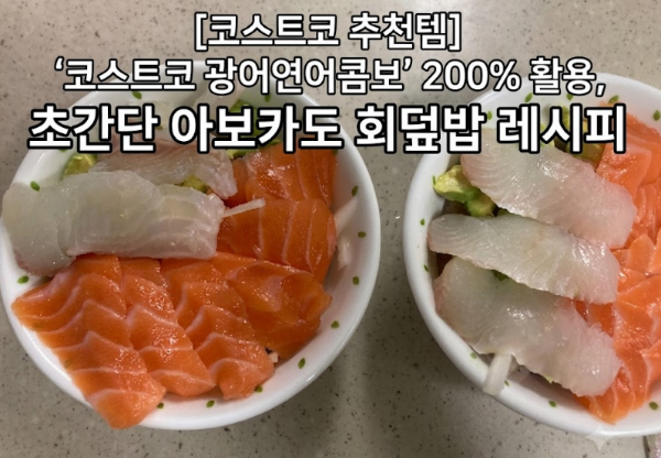 [코스트코 추천템] '코스트코 광어연어콤보' 200% 활용,초간단 아보카도 회덮밥 레시피