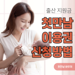 첫만남이용권_신청방법_신청기간_신청서류