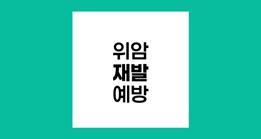 위암 재발 예방을 위한 핵심 전략