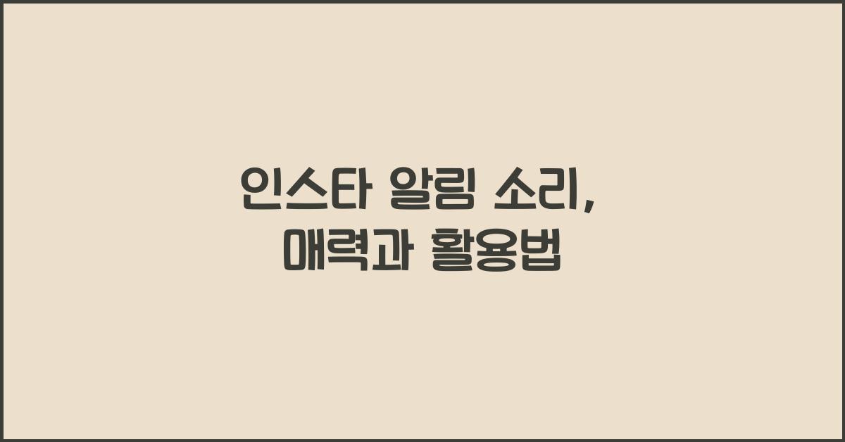인스타 알림 소리 