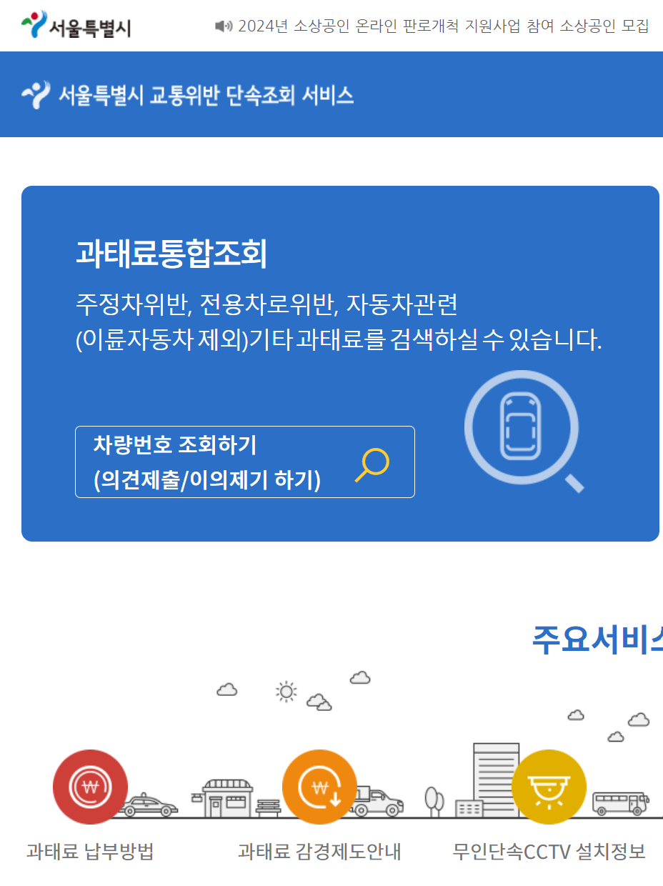 불법주정차 과태료 조회