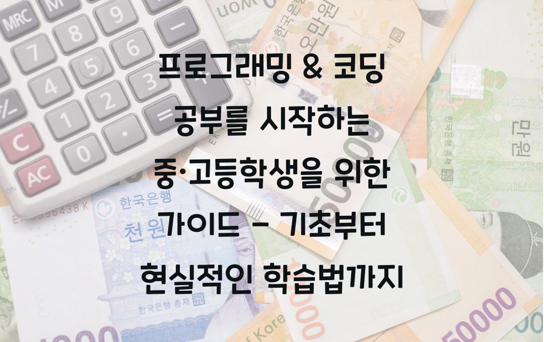 프로그래밍 & 코딩 공부를 시작하는 중·고등학생을 위한 가이드