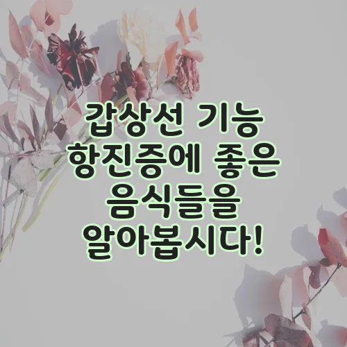 갑상선 기능 항진증에 좋은 음식들을 알아봅시다!