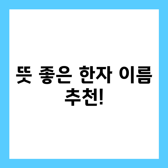 뜻 좋은 한자 이름 추천!