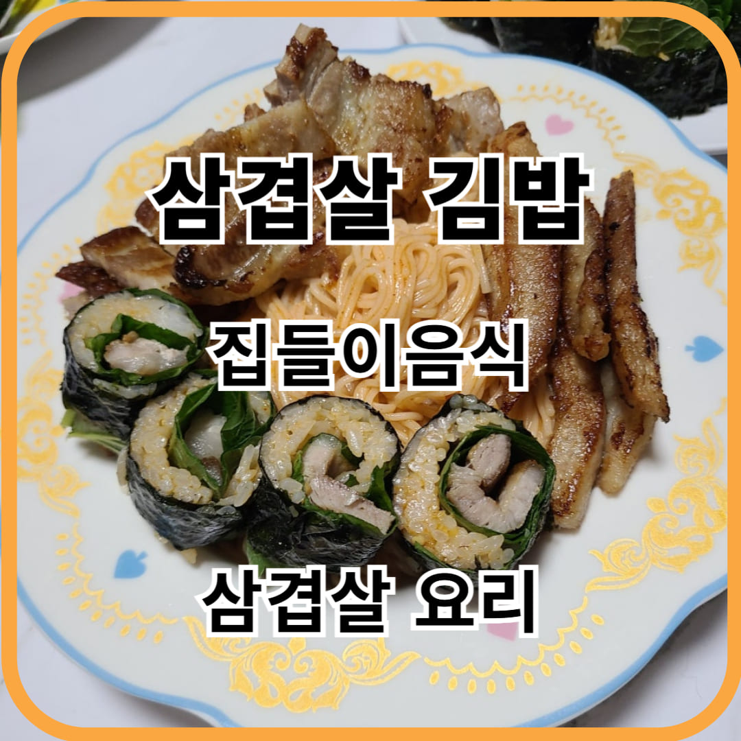 삼겹살김밥 만들기, 집들이, 피크닉김밥으로 추천