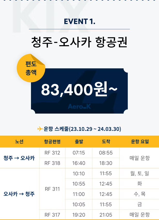 에어로케이 청주 - 오사카 특가