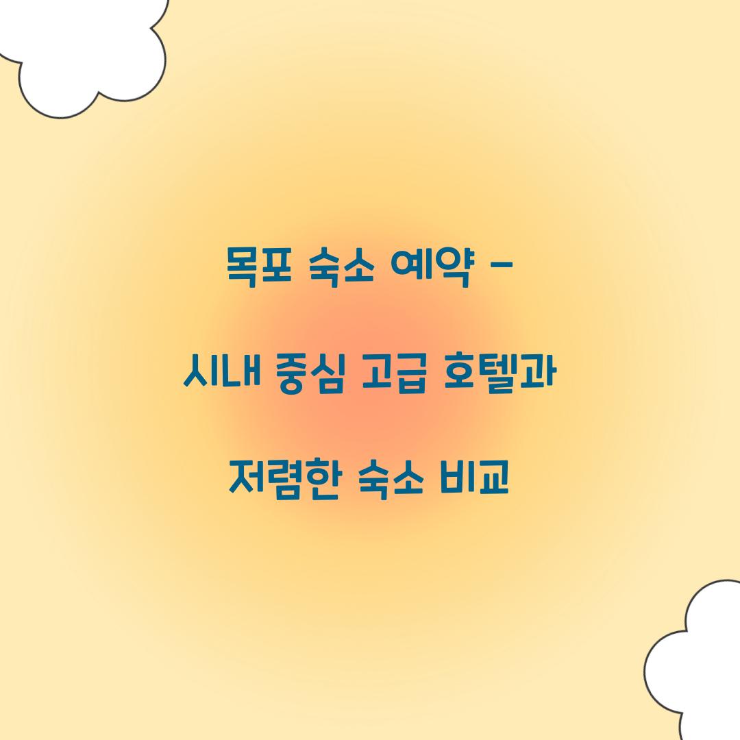 목포 숙소 예약