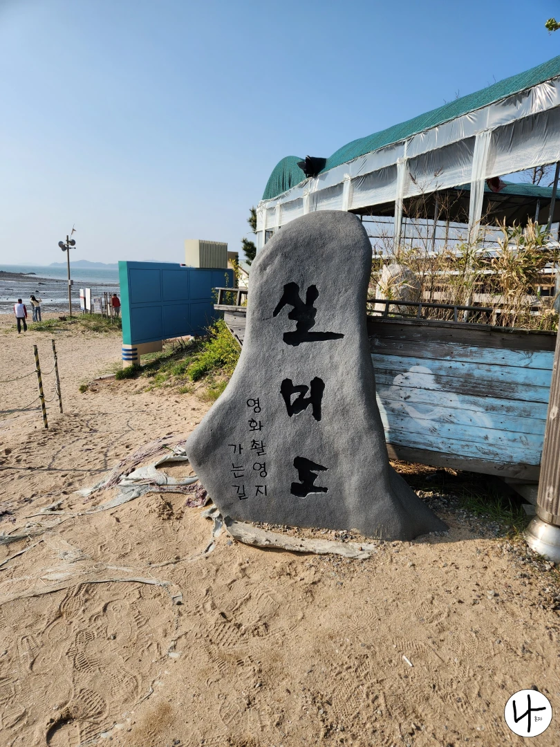 실미도라-쓰여진-돌-표지판