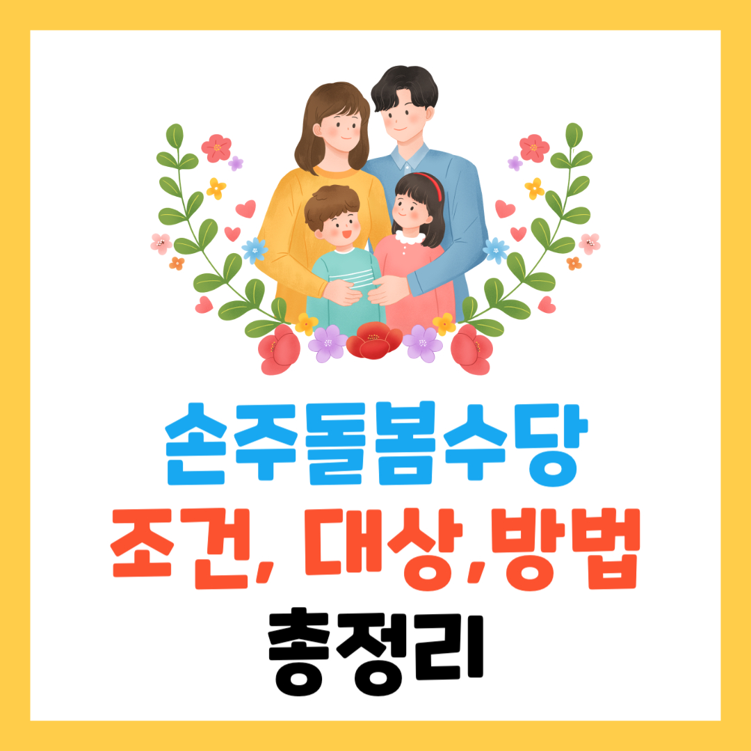 손주돌봄수당: 맞벌이 가정을 위한 현실적인 지원정책