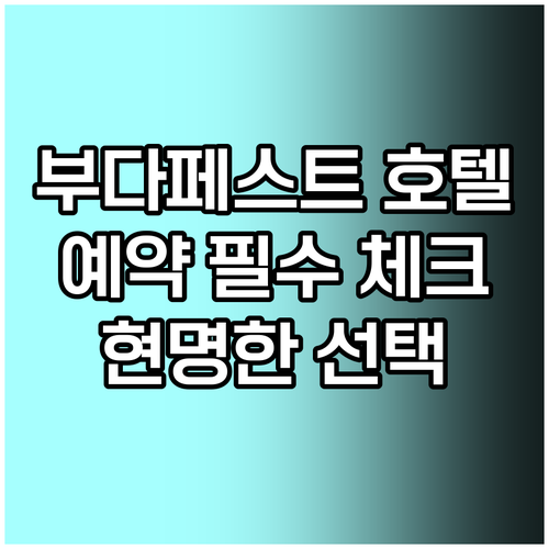 부다페스트 호텔 예약 전 필수 체크사
