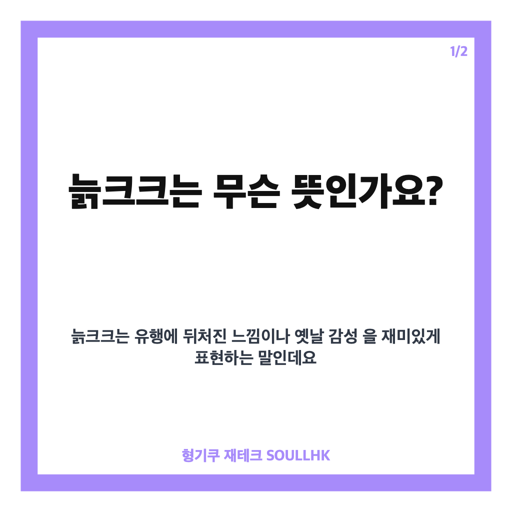 늙크크 뜻, 영크크와 반대말 유래까지 쉽게 정리 카드뉴스 1