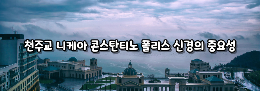 천주교 니케아 콘스탄티노폴리스 신경