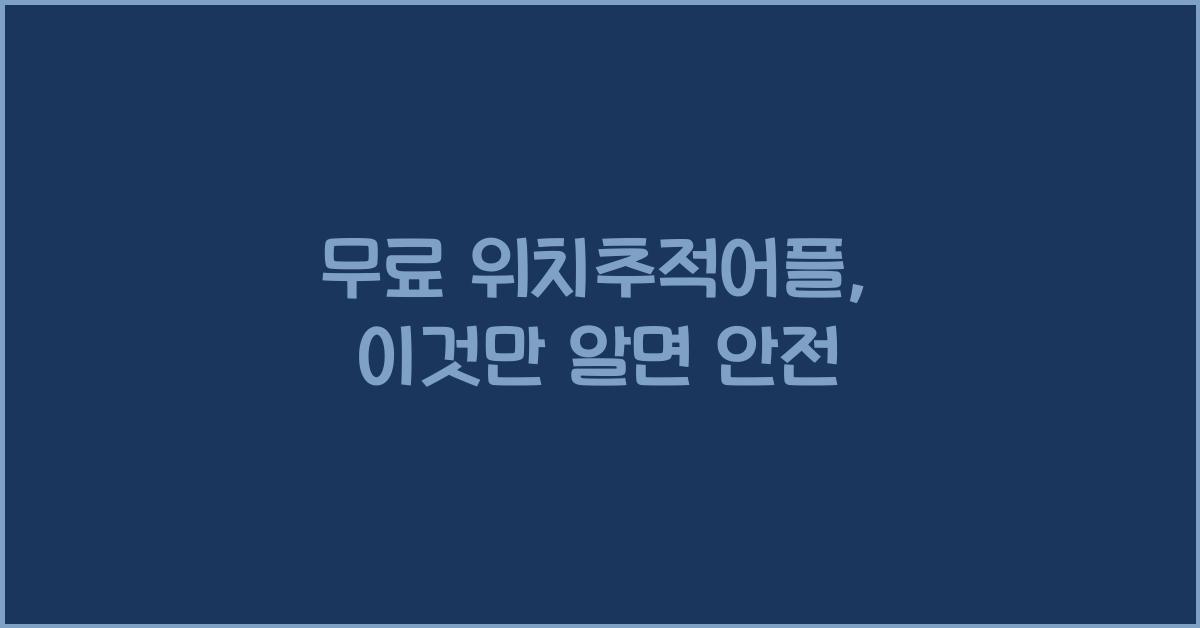 무료 위치추적어플