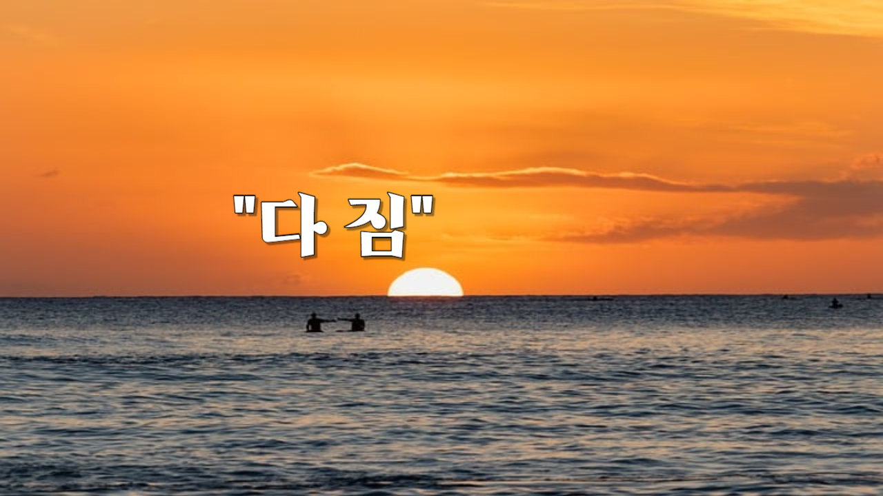다짐