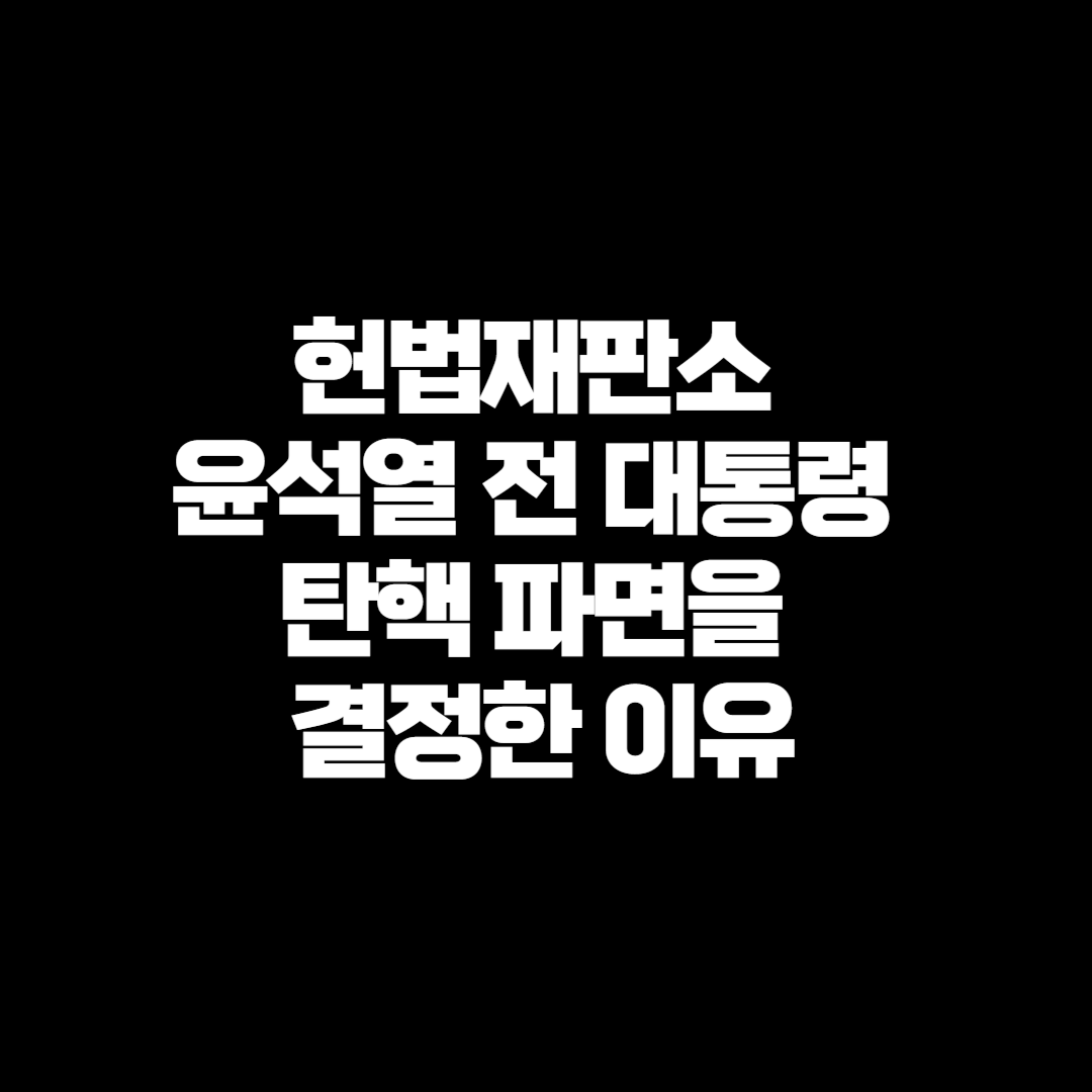 헌법재판소 윤석열 전 대통령 탄핵 파면을 결정한 이유
