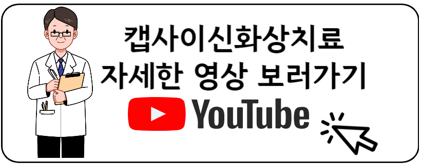 캡사이신화상