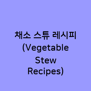 채소 스튜 레시피
