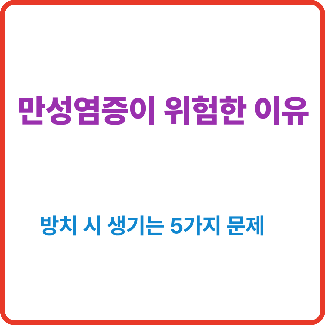 만성염증이 위험한 이유