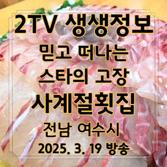 2TV 생생정보 믿고 떠나는 스타의 고장