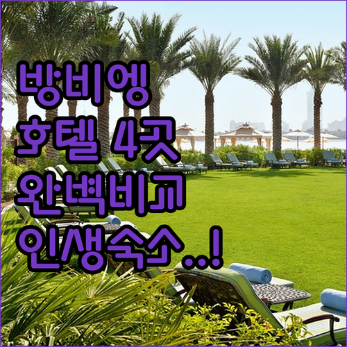 방비엥 호텔 4곳 전격 비교 당신이 ..