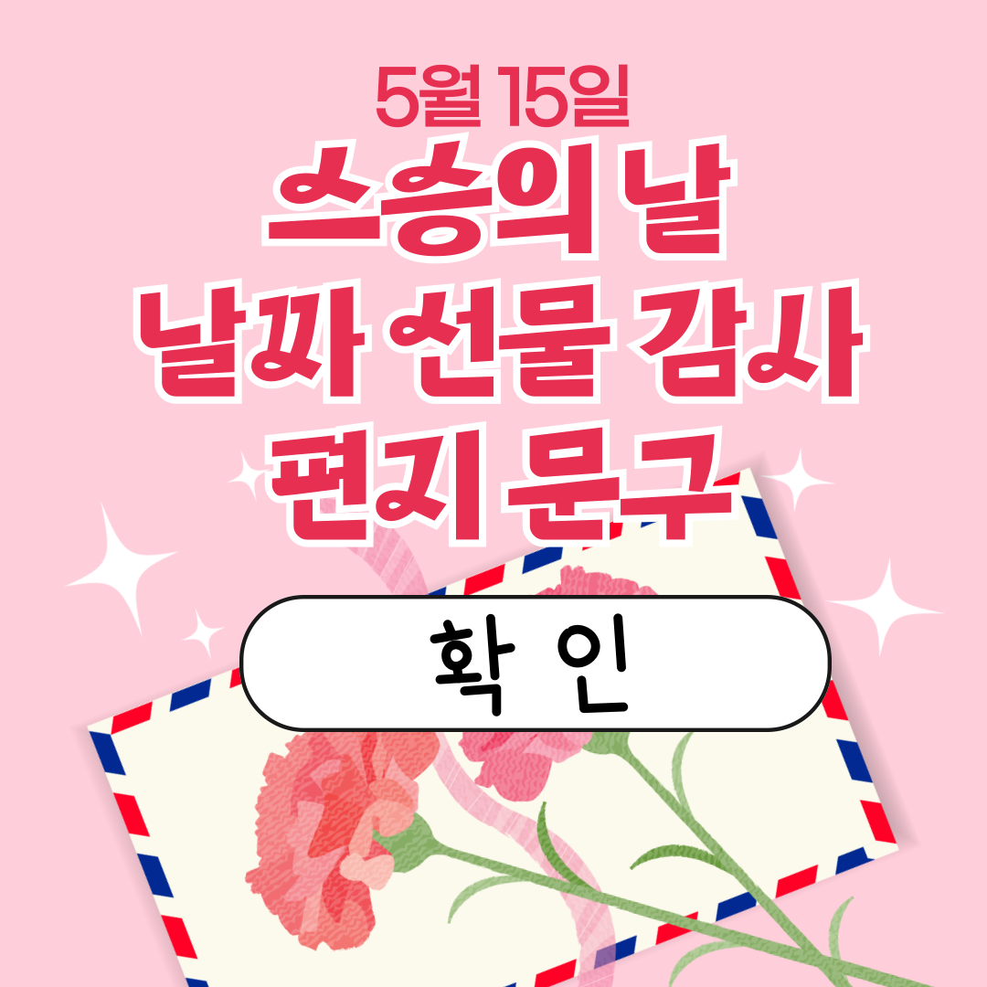 스승의 날 날짜 선물 편지 문구 정리