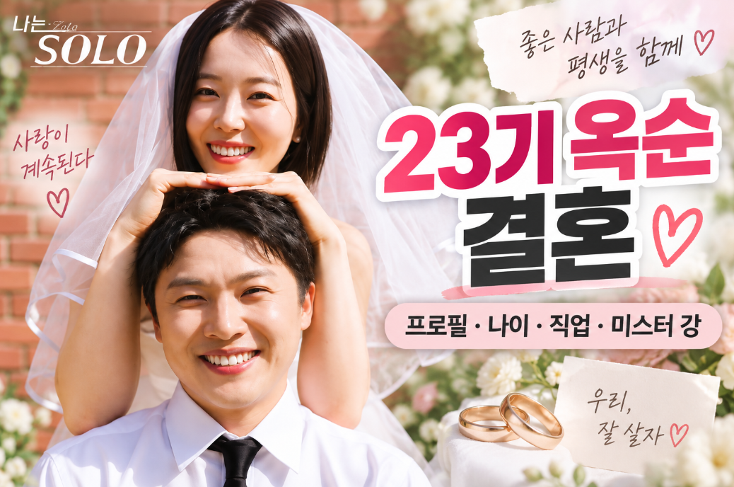 23기 옥순 결혼｜나이&middot;직업&middot;미스터 강 회계사&middot;나는솔로