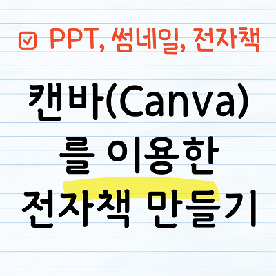 캔바를 이용한 전자책 만들기