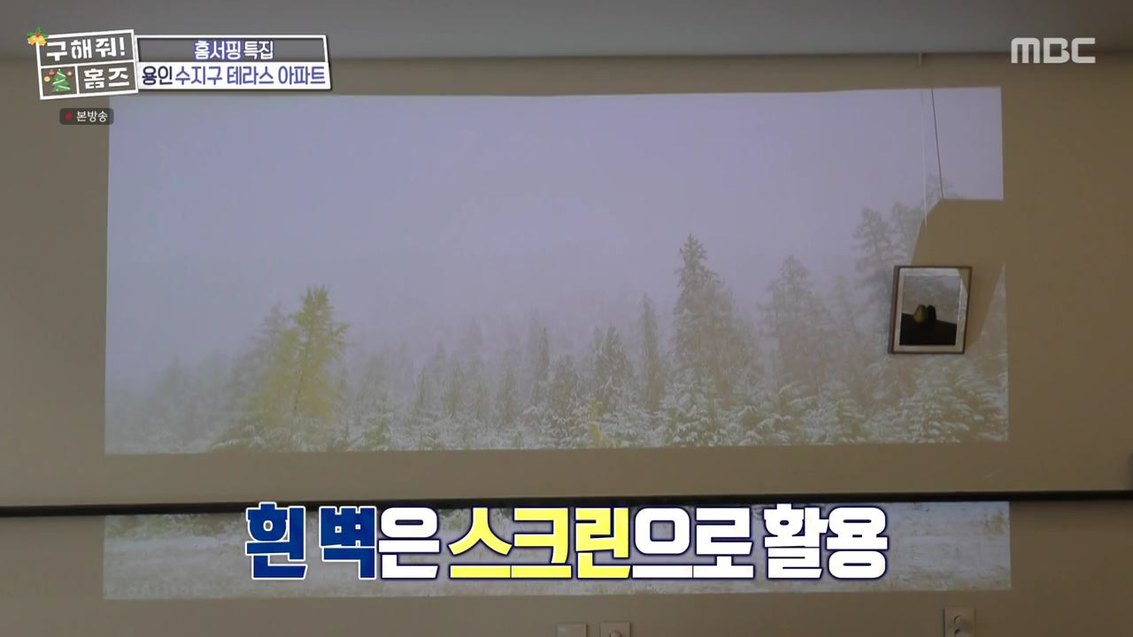 구해줘홈즈 용인시 수지구 성복동 겨울연가든 아파트 APT 인테리어 리모델링 파도파도 홈서핑 성탄 특집 소개