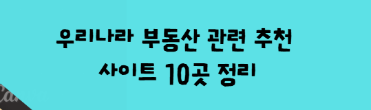 부동산 관련 주요 사이트 목록