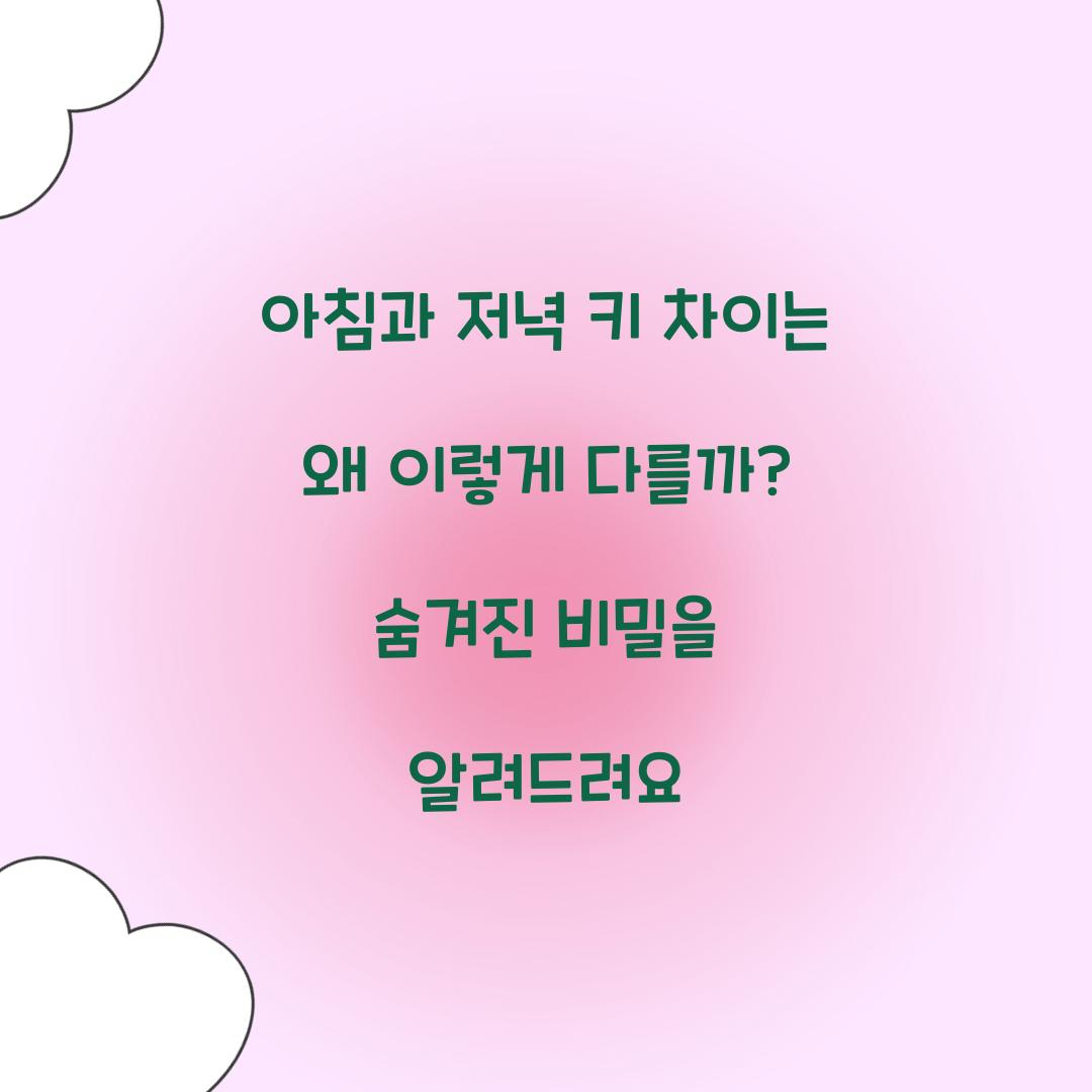 아침과 저녁 키 차이