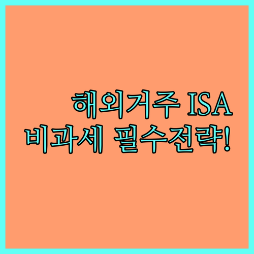 해외 거주 중 ISA 비과세 혜택 유..