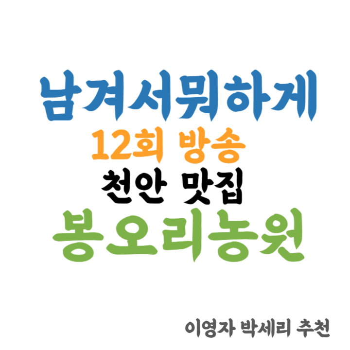 남겨서뭐하게 천안 맛집 봉오리농원 ❘ 박세리 단골 오리볶음탕 보양식 리뷰