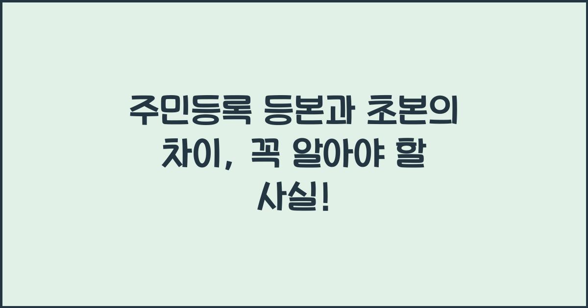 주민등록 등본과 초본의 차이