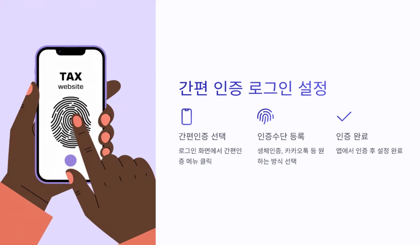 홈택스에서 간편 인증 로그인 설정