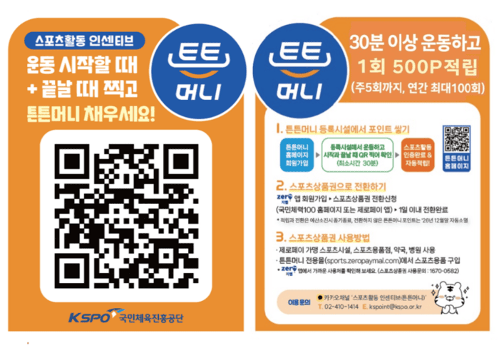 운동하면 포인트 쌓인다 튼튼머니 앱 출시 혜택 총정리 / 2026 튼튼머니 앱 3월말 출시