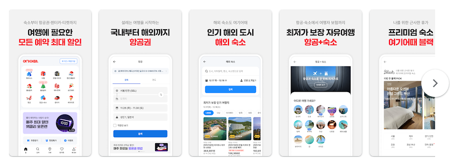 여기어때, 호텔 모텔 숙소 항공권 여행 최저가 예약 앱