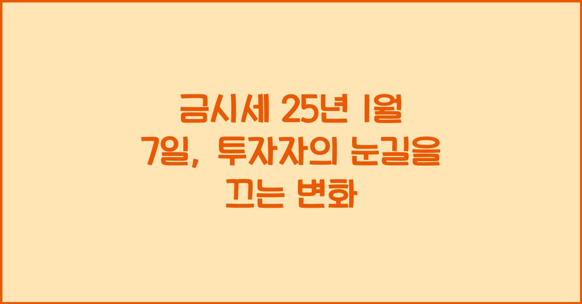 금시세 25년 1월 7일