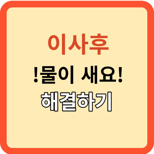매매 계약 후 아파트 누수, 그 해결 방안은?