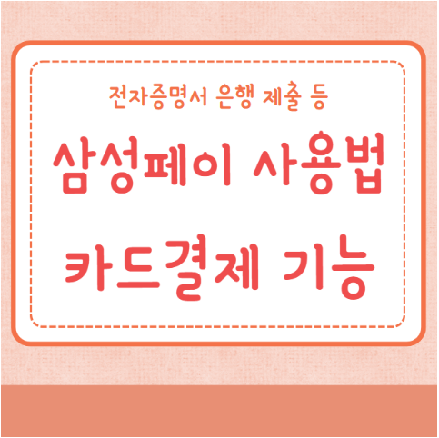 삼성페이 사용법 카드결제
