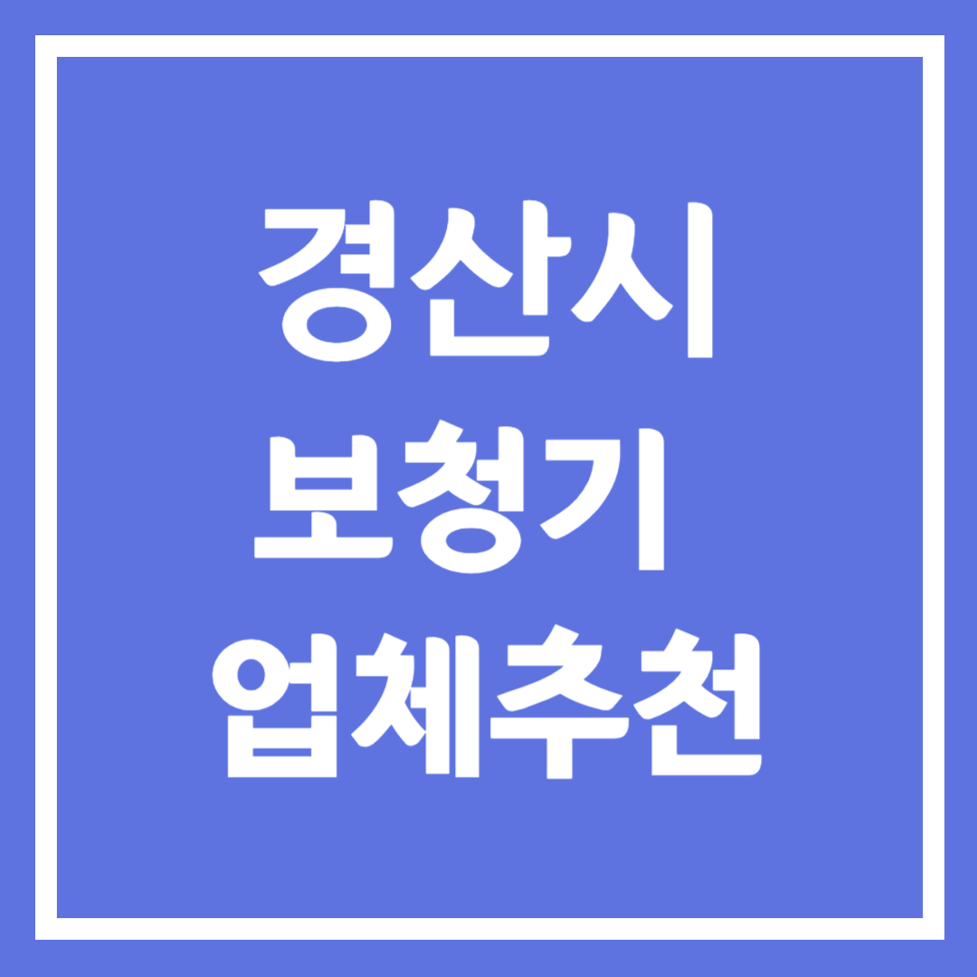경산시 보청기 업체 추천 5곳 ❘ 지원금 ❘ 잘하는 곳 ❘ 무료체험 ❘ 가격 비교