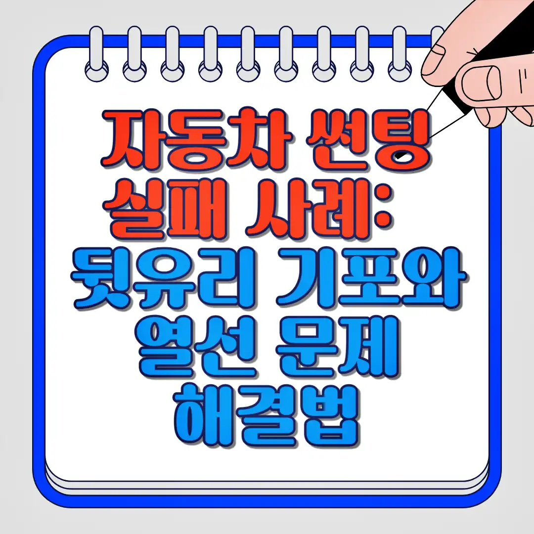 자동차 썬팅 실패 사례: 뒷유리 기포와 열선 문제 해결법