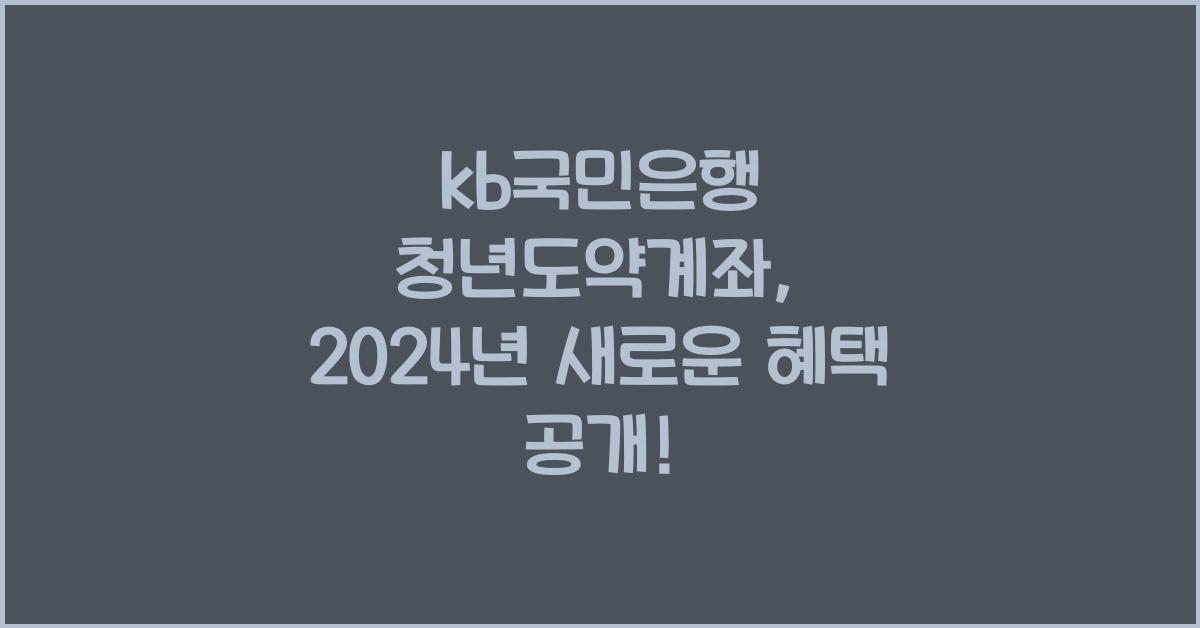 kb국민은행 청년도약계좌