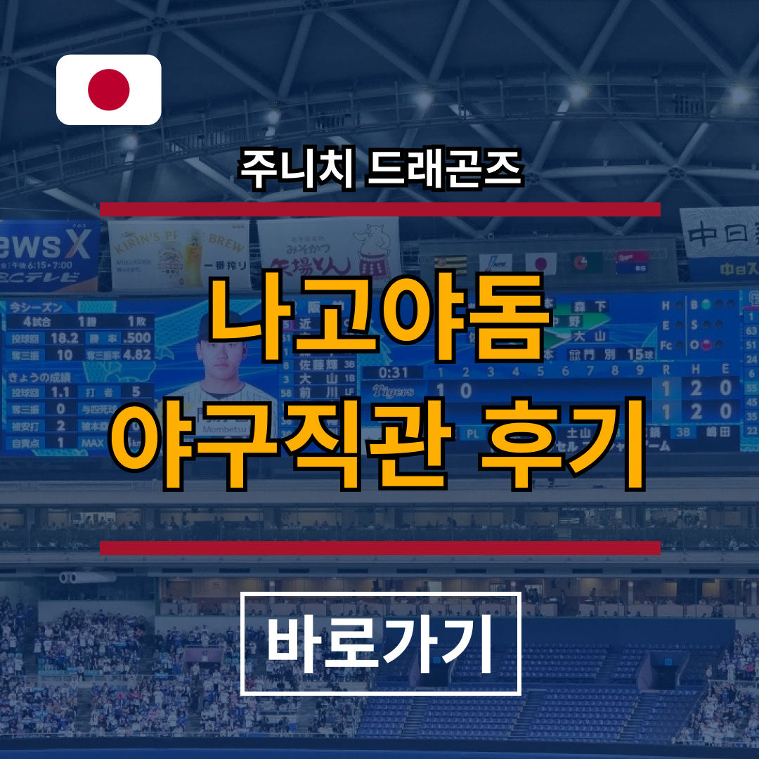 나고야돔,나고야돔 야구,나고야돔 맛집,나고야돔 경기일정,나고야돔 콘서트, 
나고야돔 좌석,나고야돔 예매,나고야 자유여행,나고야 자유여행 일정,나고야 자유여행 2박 3일,
나고야 자유여행 3박 4일, 나고야 자유여행 경비,나고야 자유여행 온천,나고야근교여행