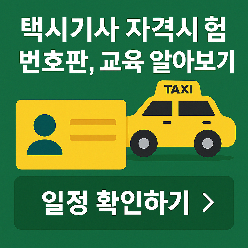 택시 기사 시험 일정표