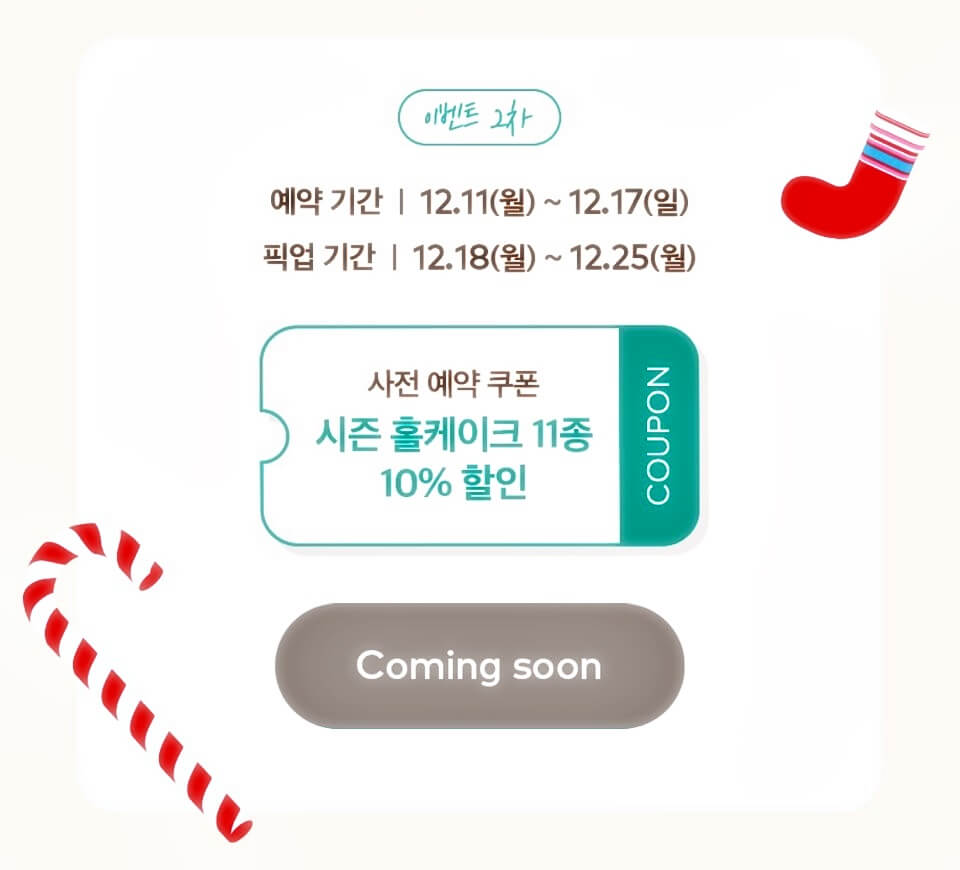 크리스마스-케이크-할인혜택